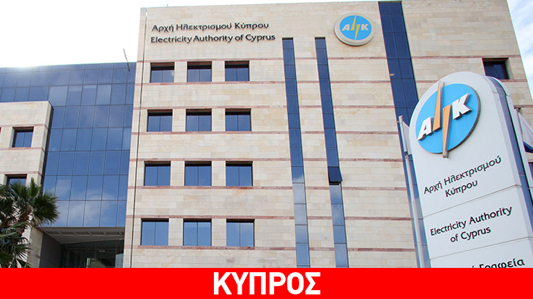 Κύπρος: Νέα μείωση στην τιμή του ηλεκτρισμού ανακοίνωσε η ΑΗΚ